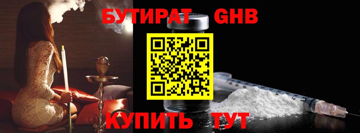 БУТИРАТ 1.4BDO  Вход с VPN  Новотроицк 